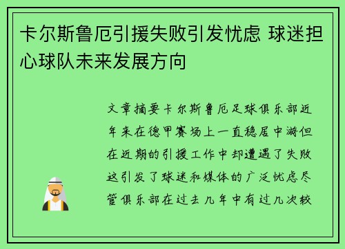 卡尔斯鲁厄引援失败引发忧虑 球迷担心球队未来发展方向