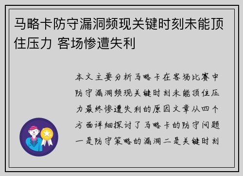 马略卡防守漏洞频现关键时刻未能顶住压力 客场惨遭失利
