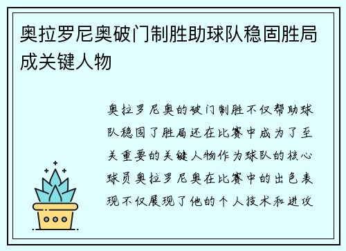 奥拉罗尼奥破门制胜助球队稳固胜局成关键人物