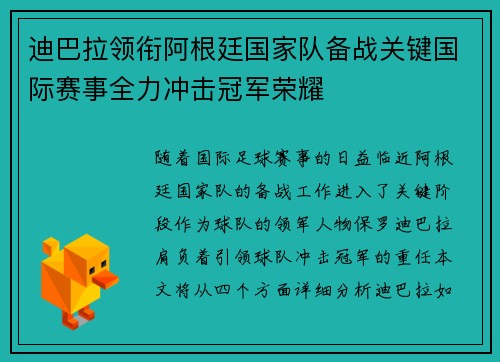 迪巴拉领衔阿根廷国家队备战关键国际赛事全力冲击冠军荣耀