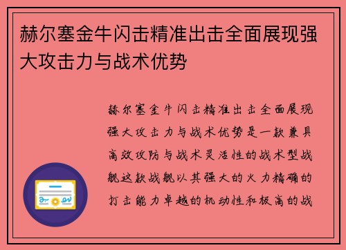 赫尔塞金牛闪击精准出击全面展现强大攻击力与战术优势