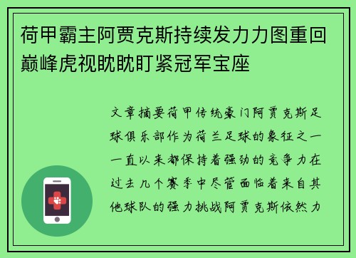 荷甲霸主阿贾克斯持续发力力图重回巅峰虎视眈眈盯紧冠军宝座