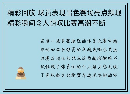 精彩回放 球员表现出色赛场亮点频现精彩瞬间令人惊叹比赛高潮不断