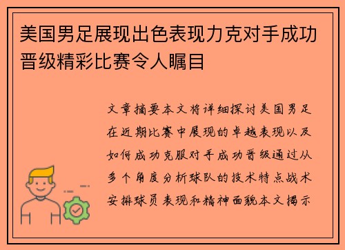 美国男足展现出色表现力克对手成功晋级精彩比赛令人瞩目