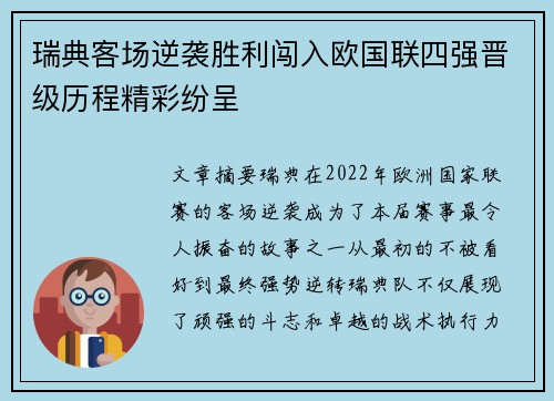 瑞典客场逆袭胜利闯入欧国联四强晋级历程精彩纷呈