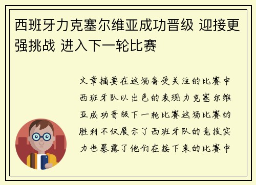 西班牙力克塞尔维亚成功晋级 迎接更强挑战 进入下一轮比赛