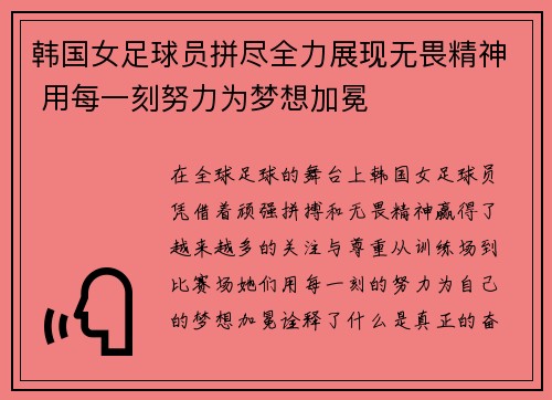 韩国女足球员拼尽全力展现无畏精神 用每一刻努力为梦想加冕