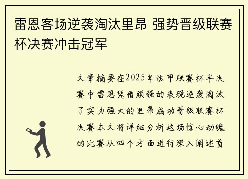 雷恩客场逆袭淘汰里昂 强势晋级联赛杯决赛冲击冠军