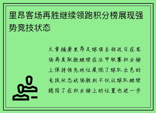 里昂客场再胜继续领跑积分榜展现强势竞技状态