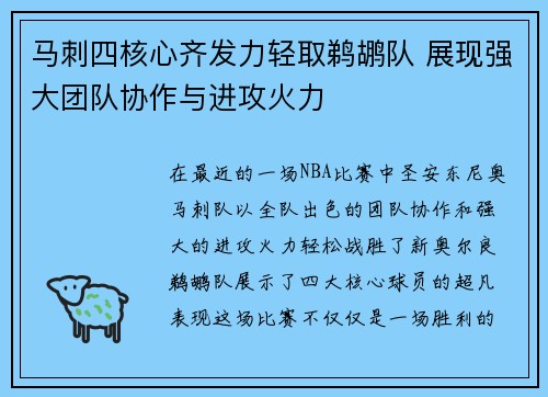 马刺四核心齐发力轻取鹈鹕队 展现强大团队协作与进攻火力