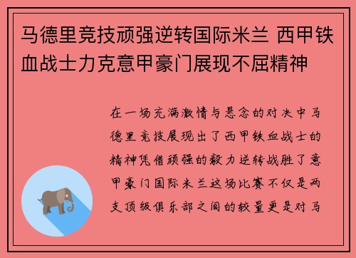 马德里竞技顽强逆转国际米兰 西甲铁血战士力克意甲豪门展现不屈精神