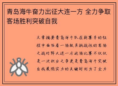 青岛海牛奋力出征大连一方 全力争取客场胜利突破自我