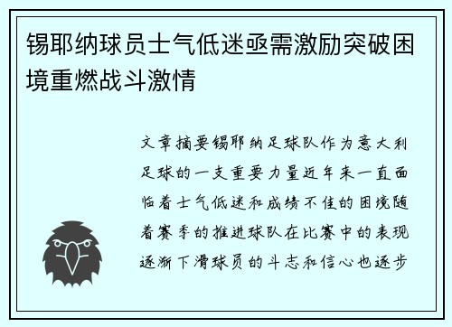 锡耶纳球员士气低迷亟需激励突破困境重燃战斗激情