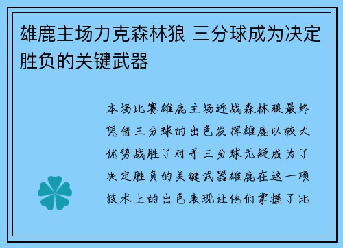 雄鹿主场力克森林狼 三分球成为决定胜负的关键武器