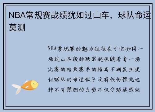 NBA常规赛战绩犹如过山车，球队命运莫测