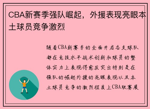 CBA新赛季强队崛起，外援表现亮眼本土球员竞争激烈