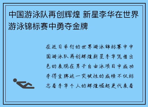 中国游泳队再创辉煌 新星李华在世界游泳锦标赛中勇夺金牌