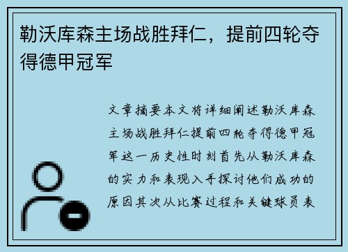 勒沃库森主场战胜拜仁，提前四轮夺得德甲冠军