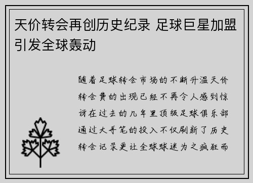 天价转会再创历史纪录 足球巨星加盟引发全球轰动