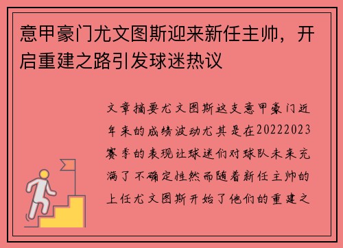 意甲豪门尤文图斯迎来新任主帅，开启重建之路引发球迷热议