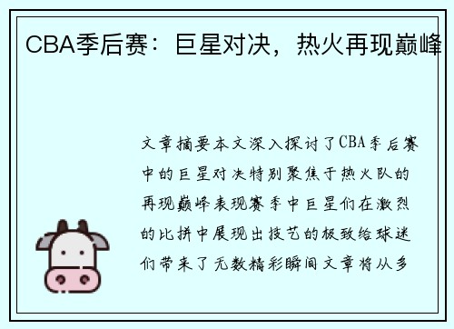 CBA季后赛：巨星对决，热火再现巅峰