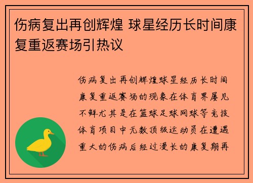 伤病复出再创辉煌 球星经历长时间康复重返赛场引热议
