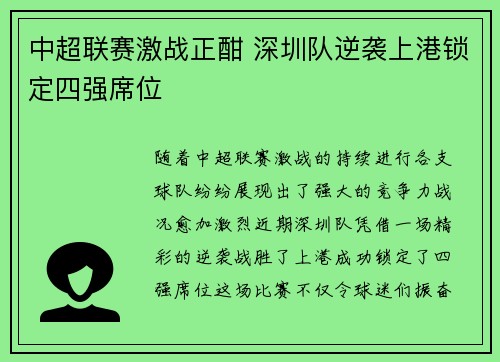 中超联赛激战正酣 深圳队逆袭上港锁定四强席位