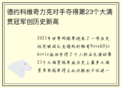 德约科维奇力克对手夺得第23个大满贯冠军创历史新高