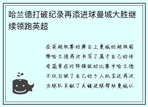 哈兰德打破纪录再添进球曼城大胜继续领跑英超