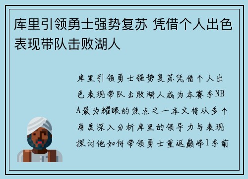 库里引领勇士强势复苏 凭借个人出色表现带队击败湖人