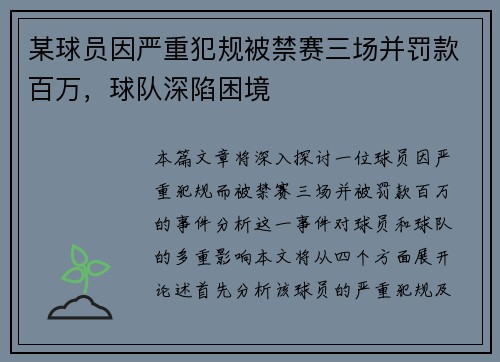 某球员因严重犯规被禁赛三场并罚款百万，球队深陷困境