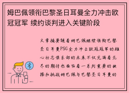 姆巴佩领衔巴黎圣日耳曼全力冲击欧冠冠军 续约谈判进入关键阶段