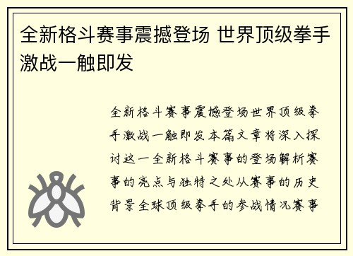 全新格斗赛事震撼登场 世界顶级拳手激战一触即发