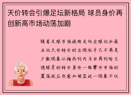 天价转会引爆足坛新格局 球员身价再创新高市场动荡加剧