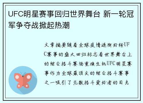 UFC明星赛事回归世界舞台 新一轮冠军争夺战掀起热潮