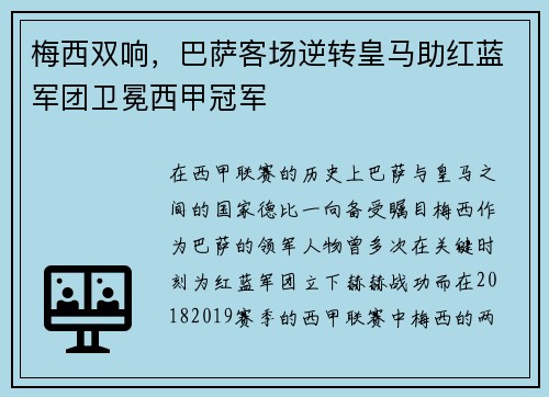 梅西双响，巴萨客场逆转皇马助红蓝军团卫冕西甲冠军