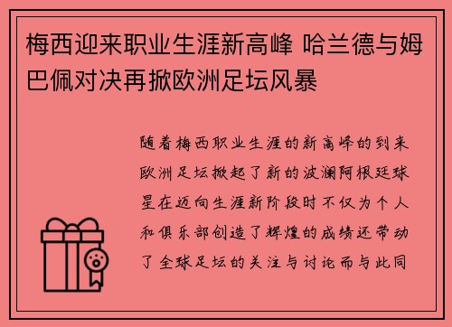 梅西迎来职业生涯新高峰 哈兰德与姆巴佩对决再掀欧洲足坛风暴