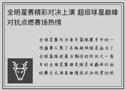 全明星赛精彩对决上演 超级球星巅峰对抗点燃赛场热情