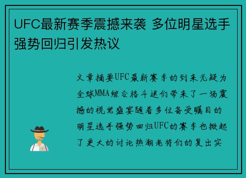 UFC最新赛季震撼来袭 多位明星选手强势回归引发热议