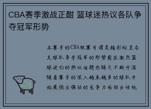 CBA赛季激战正酣 篮球迷热议各队争夺冠军形势