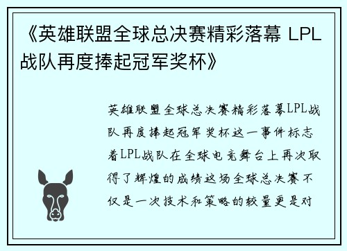《英雄联盟全球总决赛精彩落幕 LPL战队再度捧起冠军奖杯》