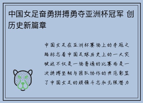 中国女足奋勇拼搏勇夺亚洲杯冠军 创历史新篇章