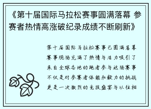 《第十届国际马拉松赛事圆满落幕 参赛者热情高涨破纪录成绩不断刷新》