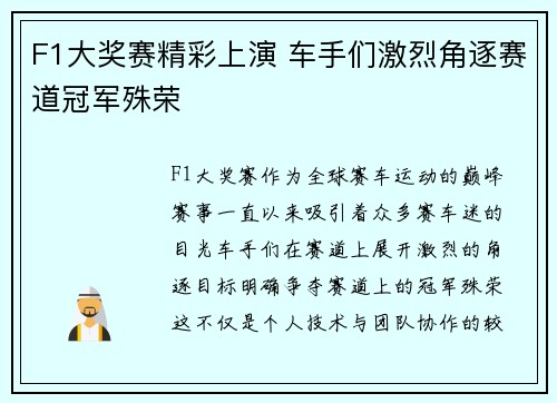 F1大奖赛精彩上演 车手们激烈角逐赛道冠军殊荣