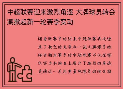 中超联赛迎来激烈角逐 大牌球员转会潮掀起新一轮赛季变动