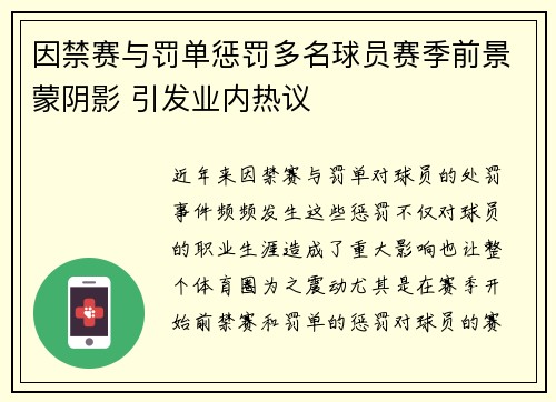 因禁赛与罚单惩罚多名球员赛季前景蒙阴影 引发业内热议