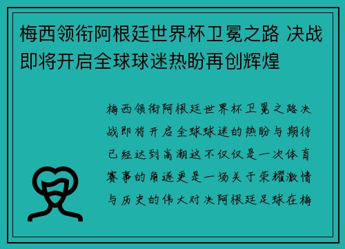 梅西领衔阿根廷世界杯卫冕之路 决战即将开启全球球迷热盼再创辉煌