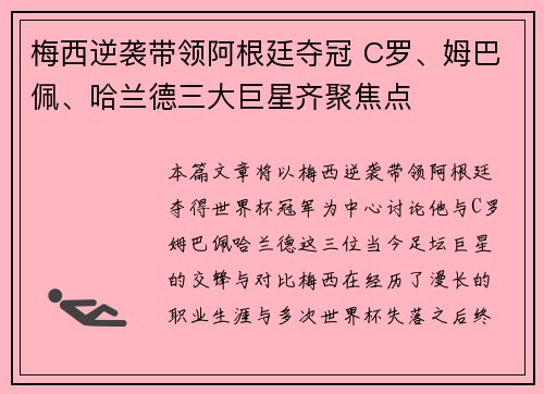 梅西逆袭带领阿根廷夺冠 C罗、姆巴佩、哈兰德三大巨星齐聚焦点