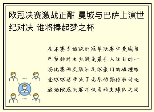 欧冠决赛激战正酣 曼城与巴萨上演世纪对决 谁将捧起梦之杯