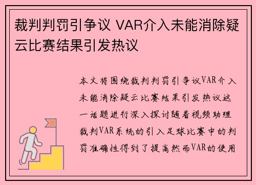 裁判判罚引争议 VAR介入未能消除疑云比赛结果引发热议
